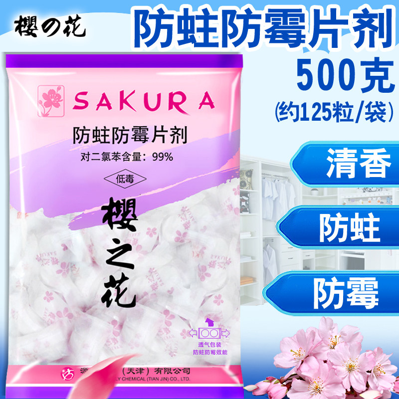 樱之花防蛀防霉片剂防虫驱虫500g衣柜衣物除味防潮卫生樟脑丸球剂