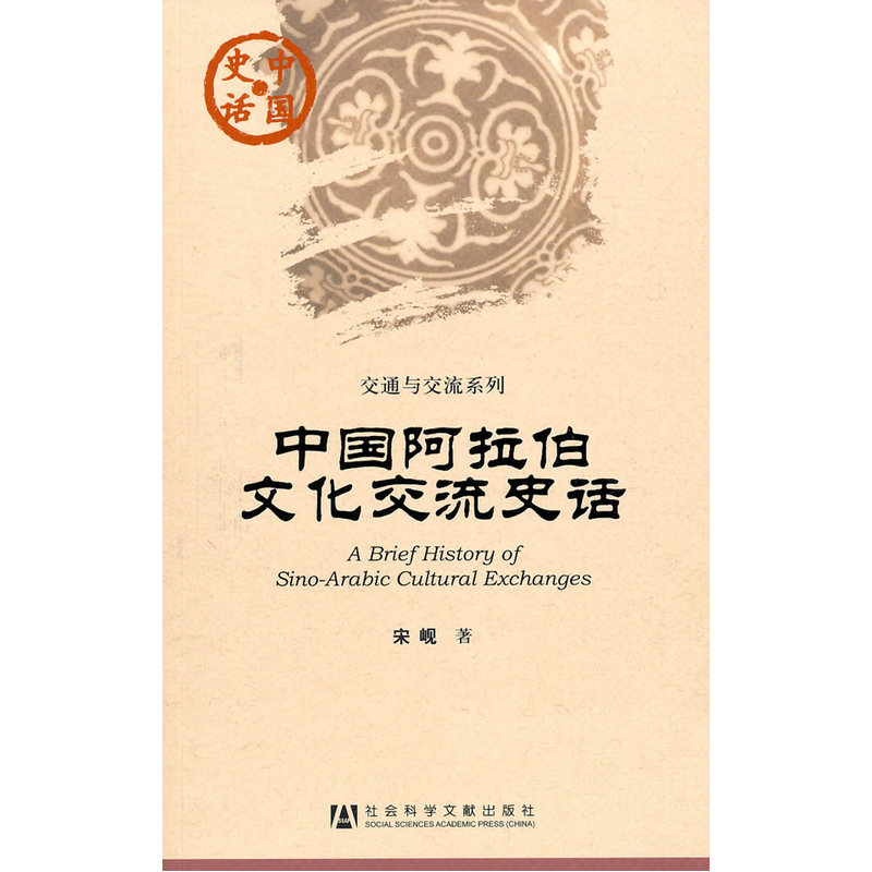 中国阿拉伯文化交流史话(中国史话)在类目 书籍/杂志/报纸, 政治军事, 外交/国际关系中 - 来自Buy2taobao.com提供专业的淘宝代购服务
