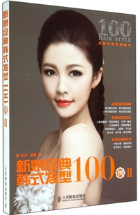正版新娘经典韩式发型100例(Ⅱ经典，发型系列图书，)正版书籍木垛图书
