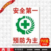 典范 安全第一预防为主标志牌pvc安全警示标识牌PVC标示提示贴牌