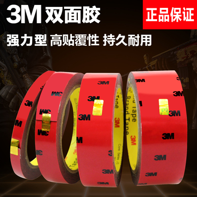 3M双面胶 强力无痕超薄泡沫海绵车用胶带粘胶3m胶汽车专用正品