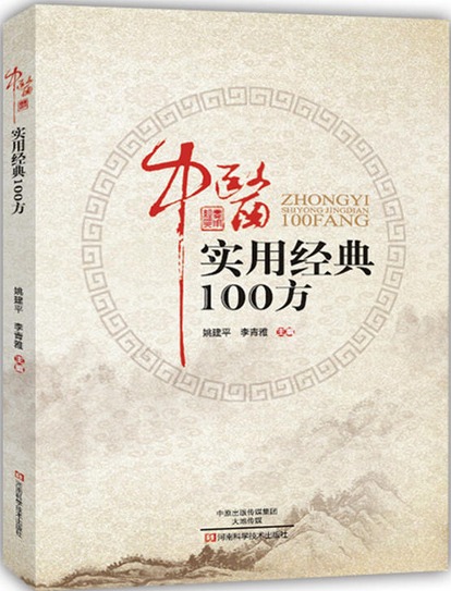 中医实用经典100方姚建平,李青雅主编9787534982927河南科学技术在类目 书籍/杂志/报纸, 医学卫生, 医学其它中 - 来自Buy2taobao.com提供专业的淘宝代购服务