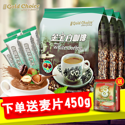 进口马来西亚白咖啡金宝牌榛果味白咖啡三合一速溶咖啡粉600g*3袋