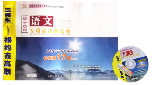 2016三校生高考 相约在高职 数学 第一轮配套练