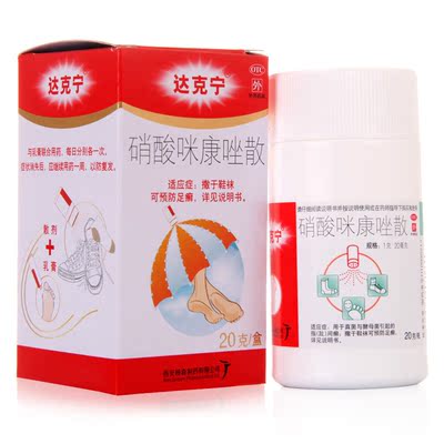 达克宁硝酸咪康唑散 粉20g手癣足癣脚癣治去脚