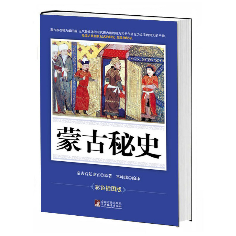蒙古秘史(彩圖版)在類目 書籍/雜誌/報紙, 歷史, 中國史, 宋遼金元史中 - 來自Buy2taobao.com提供專業的淘寶代購服務
