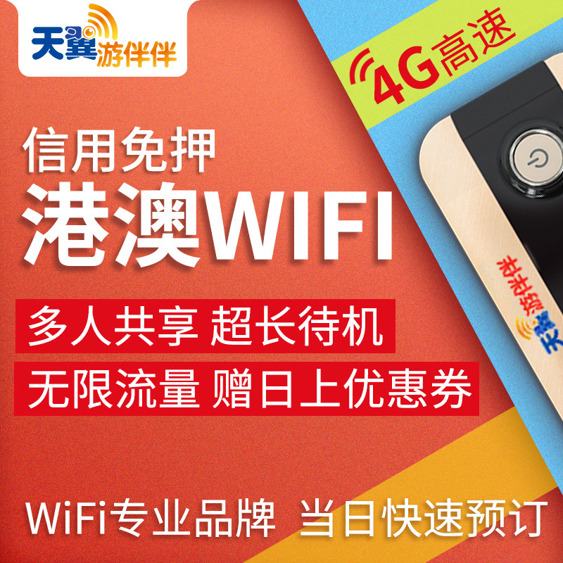 游伴伴香港澳通用wifi|境外移动随身港澳WiFi租赁4G无限上网流量在类目 度假线路/签证送关/旅游服务, 境外电话卡/境外随身WIFI租赁, 境外随身WIFI租赁中 - 来自Buy2taobao.com提供专业的淘宝代购服务