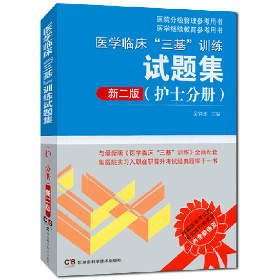 正版包郵 醫學臨床"三基"訓練試題集 護士分冊 新版第二版第2版 醫院分級管理參考用書 醫院實習入職在職晉升指定考試教材書籍圖書在類目 書籍/雜誌/報紙, 醫學衛生, 醫學其它中 - 來自Buy2taobao.com提供專業的淘寶代購服務