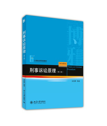 现货正版 刑事诉讼原理(第三版)/宋英辉/北京大学出版社 补充了近年来本学科的新的法律法规及发展动态 9787301245187在类目 书籍/杂志/报纸, 法律, 国际法中 - 来自Buy2taobao.com提供专业的淘宝代购服务