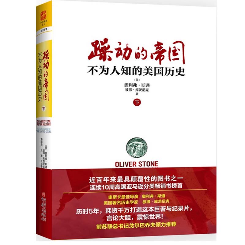 正版包邮 躁动的帝国(不为人知的美国历史下) (美)奥利弗&middot;斯通,彼得&middot;库茨尼克 正版书籍