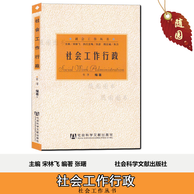 Bonus class Genuine curriculum Code 00283 0283 Social Administration Social work Administrative Jiangsu Self teaching material Shu Zhang Social Sciences Literature Press The electronic version Outlinein the Books/Magazine/Newspaper , Self-realization/Inspirational , Etiquette category - from Buy2taobao.com to provide professional Taobao agent buy service