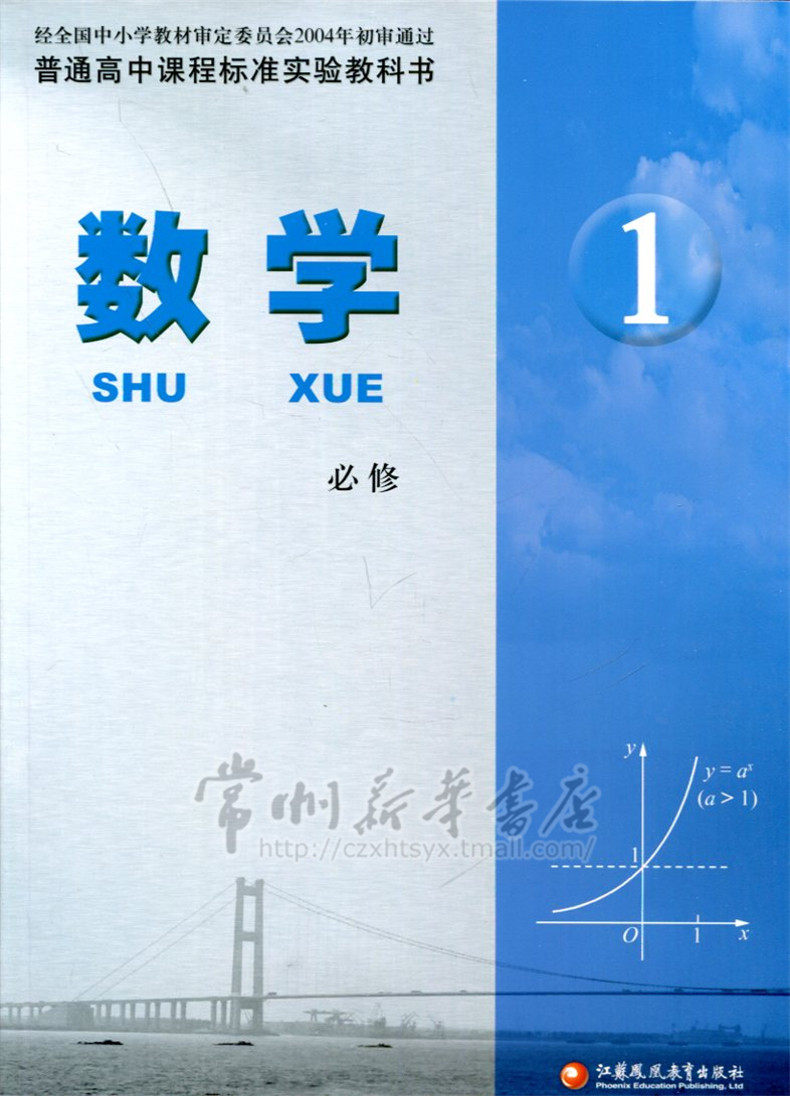 【2015秋高中教材】高中数学课本 必修1 必修一 高一 高1 高中教材 苏教版 常州新华书店