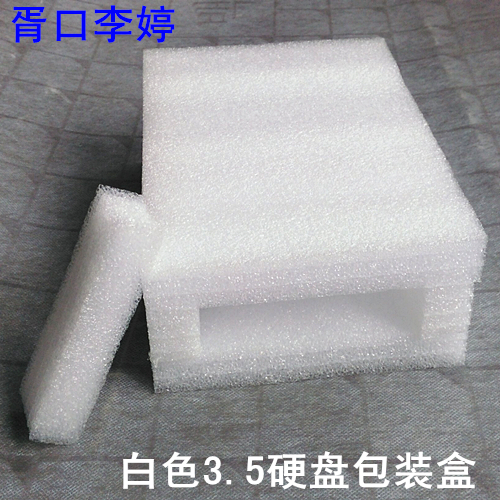 3.5英寸硬盘包装盒/防震泡沫盒/珍珠棉盒EPE盒 含内嵌盖子在类目 办公设备/耗材/相关服务, 包装设备/标牌及耗材, 泡沫箱中 - 来自Buy2taobao.com提供专业的淘宝代购服务