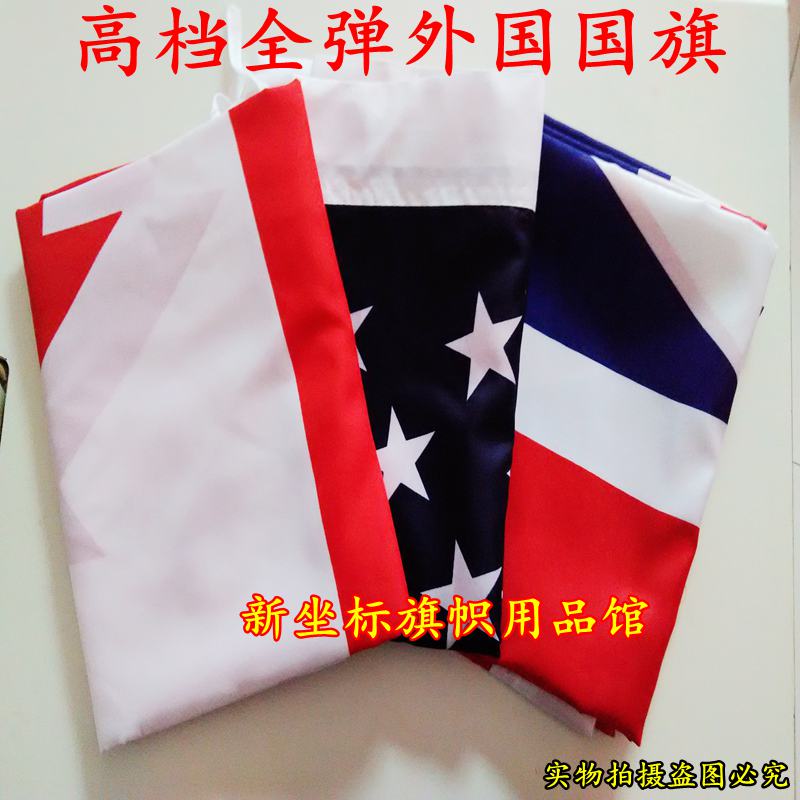 4号全弹美国德国英国韩国法国意大利俄罗斯各国外国国旗万国旗在类目 电子词典/电纸书/文化用品, 教学演示/展示告示用品, 旗帜中 - 来自Buy2taobao.com提供专业的淘宝代购服务