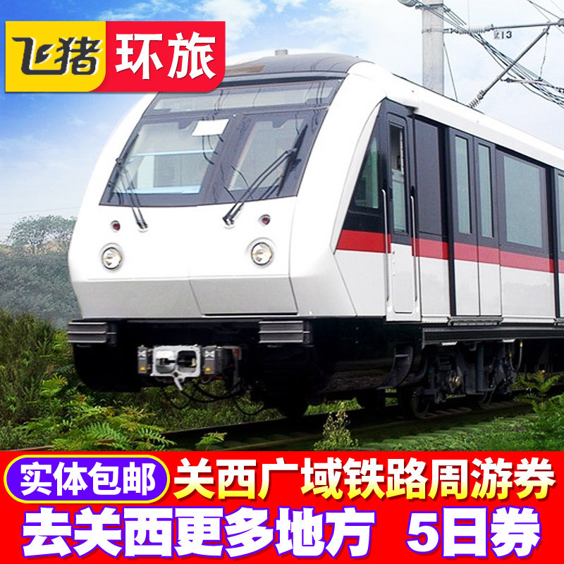 【日本自取】 日本交通卡大阪地鐵卡關西周遊卡5日廣域JR周遊券在類目 度假線路/簽證送關/旅遊服務, 巴士/地鐵/交通卡券中 - 來自Buy2taobao.com提供專業的淘寶代購服務