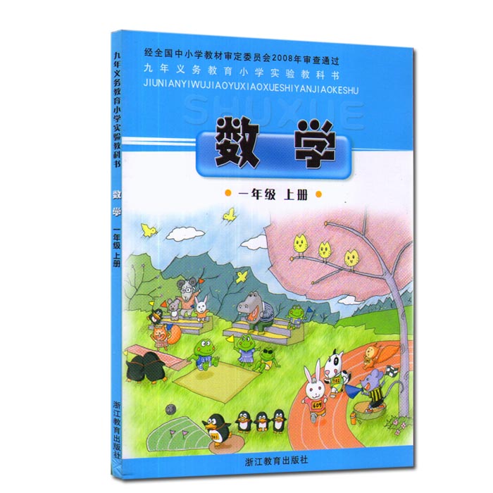 浙教版小学数学一年级上册课本教材1年级上册 浙江教育出版社教科书
