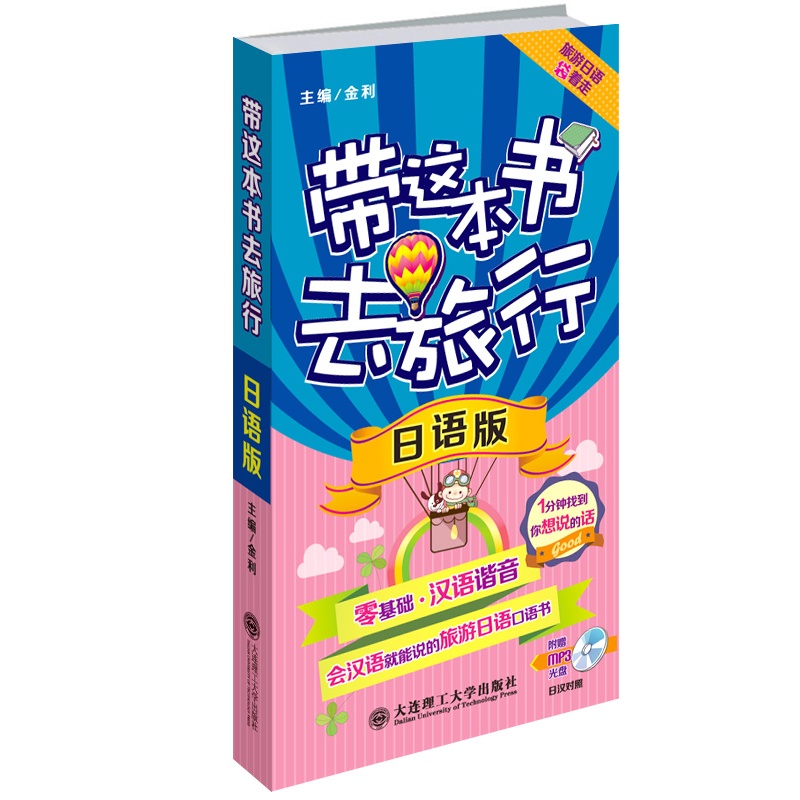 正版包邮 带这本书去旅行(附光盘）日语版 汉字谐音 日语学习 简单易学 日语入门 零起点日语 出国旅游必备日本旅行畅销书