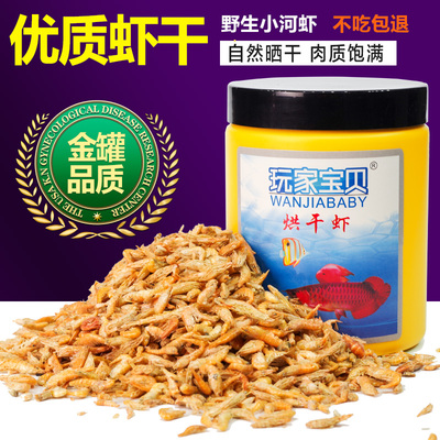 玩家宝贝烘干虾鱼饲料银龙鱼饲料血鹦鹉鱼发财