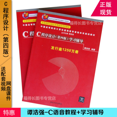 正版现货 谭浩强C语言程序设计教程+学习辅导