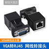 vga转rj45转接头网线转vga网线连接器显示器，转网线接头vga延长器