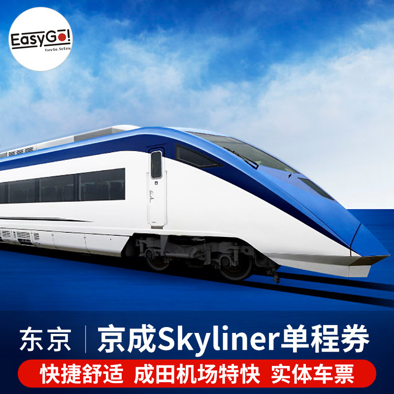 Easy Go东京京成Skyliner单程交通券成田机场东京地铁卡1/2/3套票在类目 度假线路/签证送关/旅游服务, 巴士/地铁/交通卡券中 - 来自Buy2taobao.com提供专业的淘宝代购服务