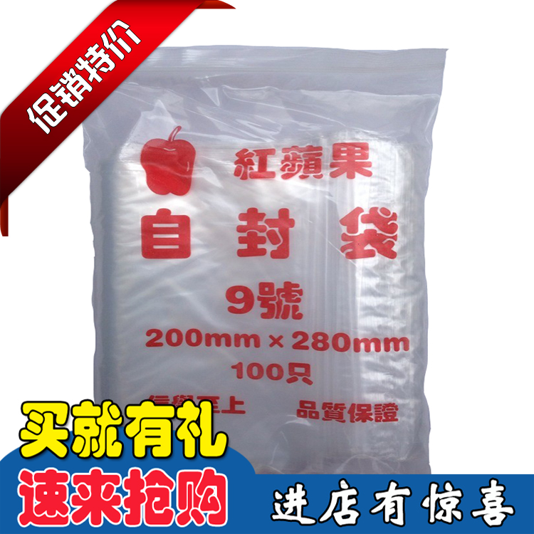 7丝厚红苹果自封袋9号 保鲜密封袋 密口包装袋 透明塑封袋 防水袋|ruв категории электронный словарь/электрический бумажных книг/канцелярские принадлежности, полиграфической продукции, Самозатягивающиеся мешок/самоклеящиеся мешок - от Buy2taobao.com для оказания профессиональной услуги покупки агента Taobao