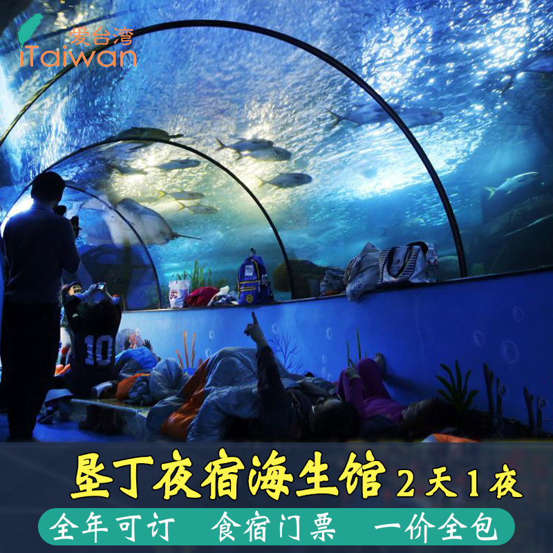 台湾垦丁夜宿海生馆门票住宿 2天1夜 台湾特色亲子活动 景点预约在类目 度假线路/签证送关/旅游服务, 目的地玩乐, 境外玩乐套餐中 - 来自Buy2taobao.com提供专业的淘宝代购服务