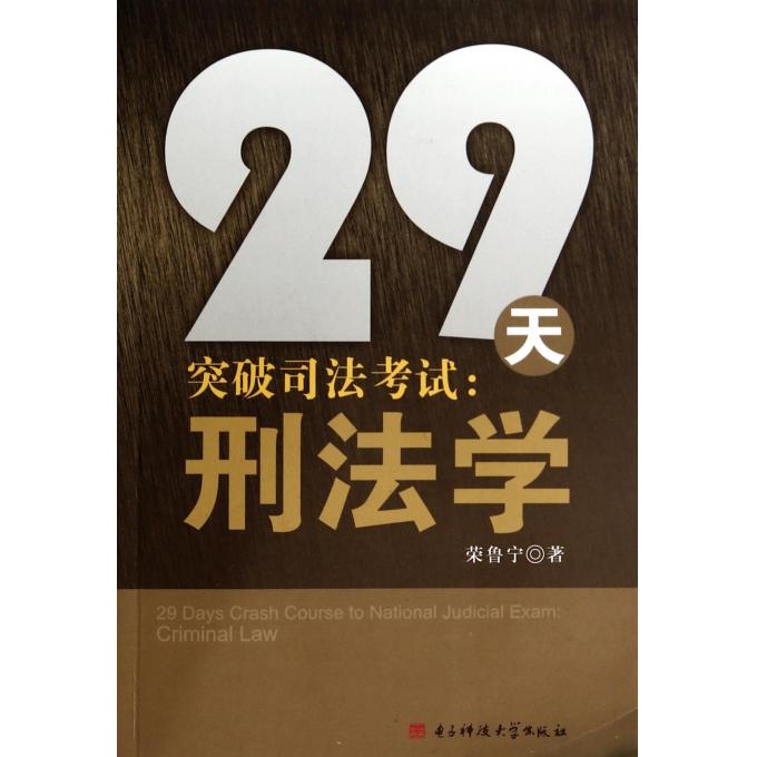 29天突破司法考试--刑法学在类目 书籍/杂志/报纸, 社会科学, 人口学中 - 来自Buy2taobao.com提供专业的淘宝代购服务