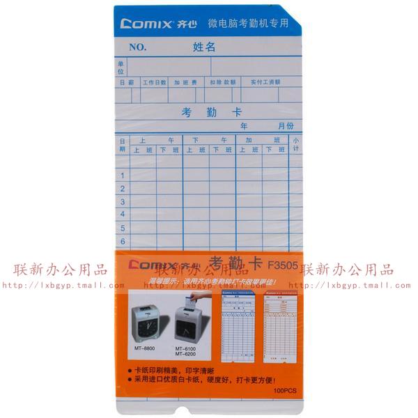 齐心F3505考勤卡纸纸卡 MT-6100 6200 8100 8800专用微电脑考勤卡在类目 办公设备/耗材/相关服务, 门禁考勤器材, 考勤门禁中 - 来自Buy2taobao.com提供专业的淘宝代购服务