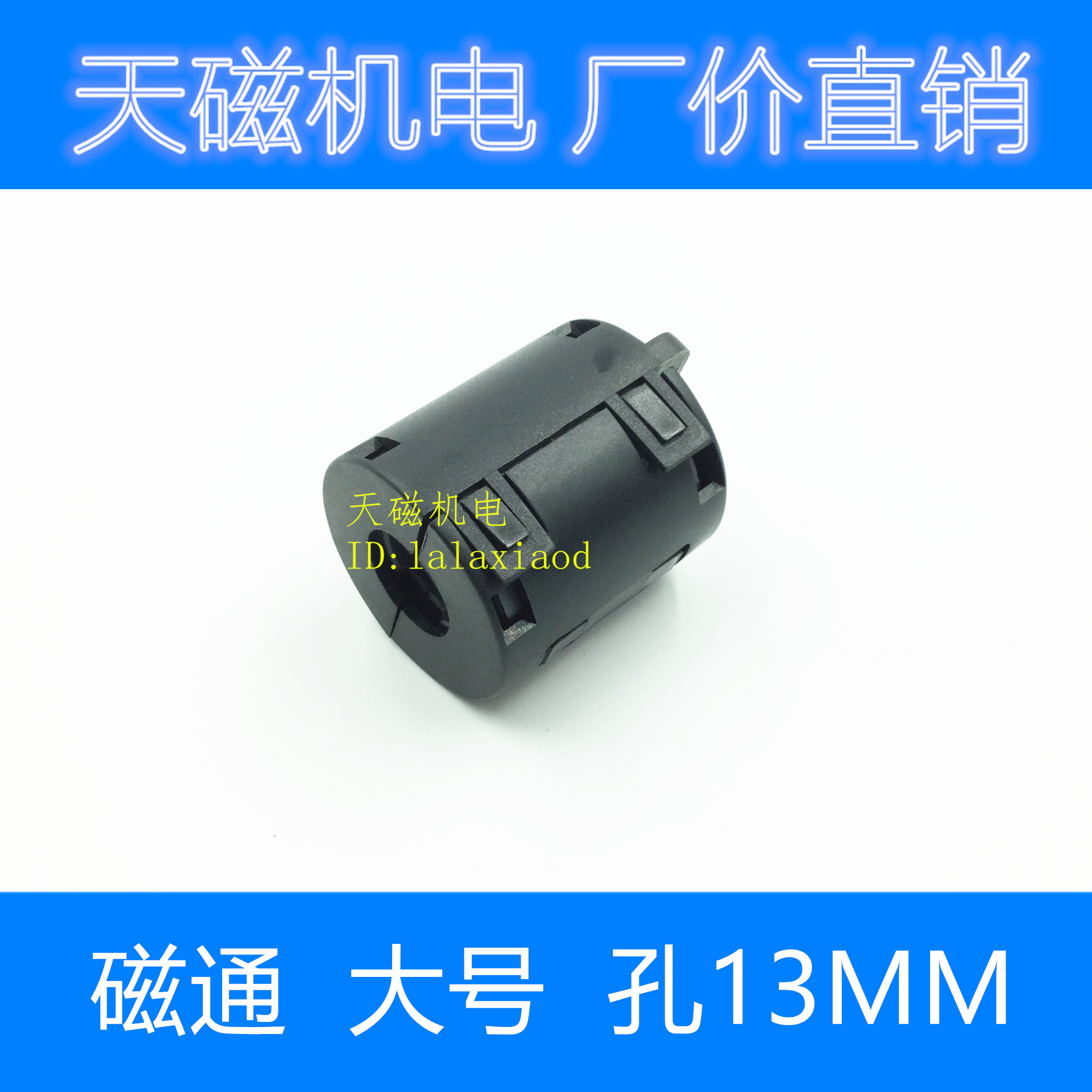 带壳磁通 抗干扰磁环 孔13MM 线材滤波磁环 扣式磁环 1个包邮在类目 影音电器, 影音家电配件, hifi音响配件, 电源滤波器中 - 来自Buy2taobao.com提供专业的淘宝代购服务