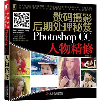 正版包邮)数码摄影后期处理秘笈 Photoshop CC人物精修（机械工业