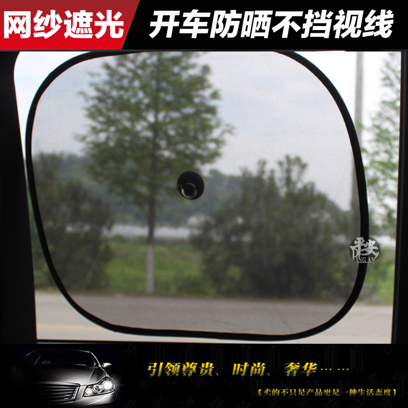 汽车遮阳挡网纱侧挡车用吸盘太阳挡避光垫隔热板夏季车窗防晒后档在类目 汽车/用品/配件/改装, 汽车用品/内饰品, 遮阳挡中 - 来自Buy2taobao.com提供专业的淘宝代购服务