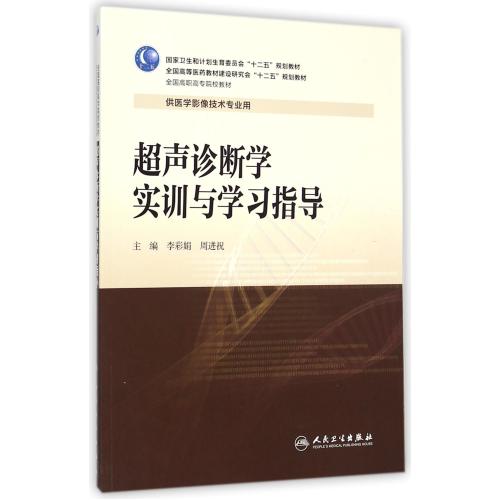 超声诊断学实训与学习指导(供医学影像技术专业用全国高职高专院在类目 书籍/杂志/报纸, 医学卫生, 医学其它中 - 来自Buy2taobao.com提供专业的淘宝代购服务