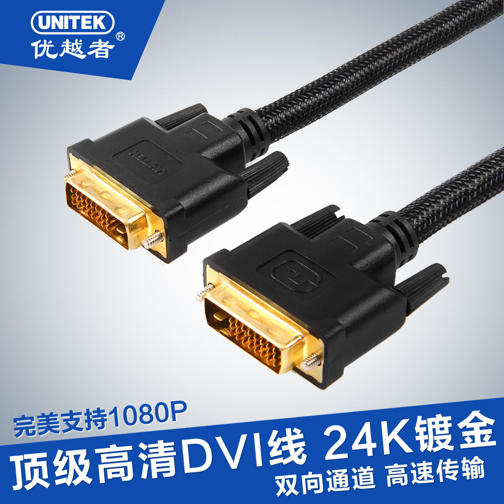 优越者 dvi线 24+1显示器连接线 DVI-D高清线1.5米3米5米15米20米
