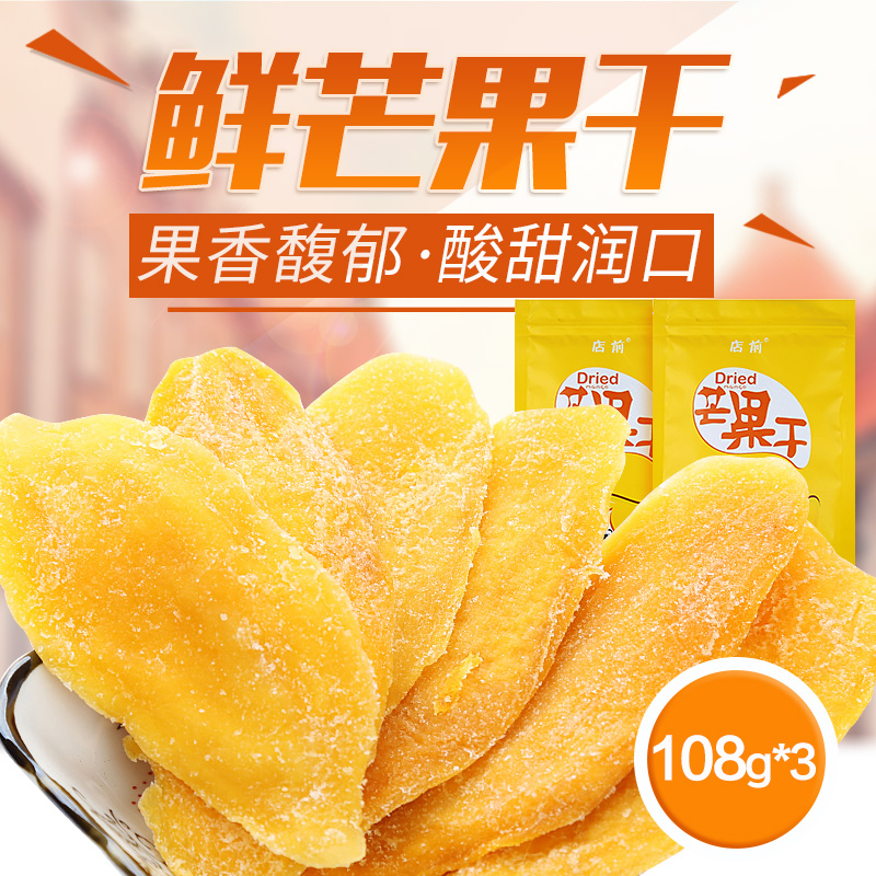 店前 芒果干108gx3袋蜜饯果脯果干芒果水果干芒果片馋嘴零食 包邮|ruв категории закуски/орехи/специальность, кандирование/унаби/Мэй/сухофрукты, манго - от Buy2taobao.com для оказания профессиональной услуги покупки агента Taobao