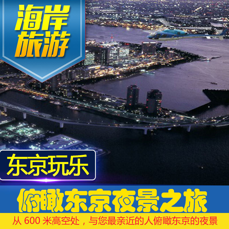 helicopter Overlook Tokyo romantic Night view Containing Shuttle certificate Honeymoon Flight experience Japan Travelin the Holiday Line/Visas send off/Travel services , Play at destination, Overseas Play Packages category - from Buy2taobao.com to provide professional Taobao agent buy service