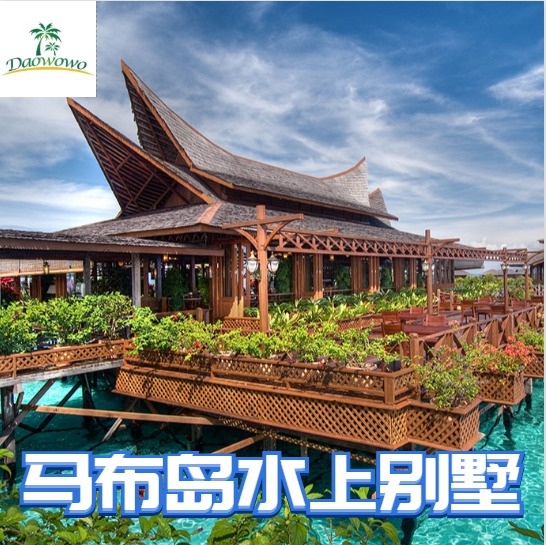 岛窝窝-仙本那 MWB马布岛水上屋别墅度假村Mabul bungalows诗巴丹在类目 度假线路/签证送关/旅游服务, 目的地玩乐, 境外玩乐套餐中 - 来自Buy2taobao.com提供专业的淘宝代购服务