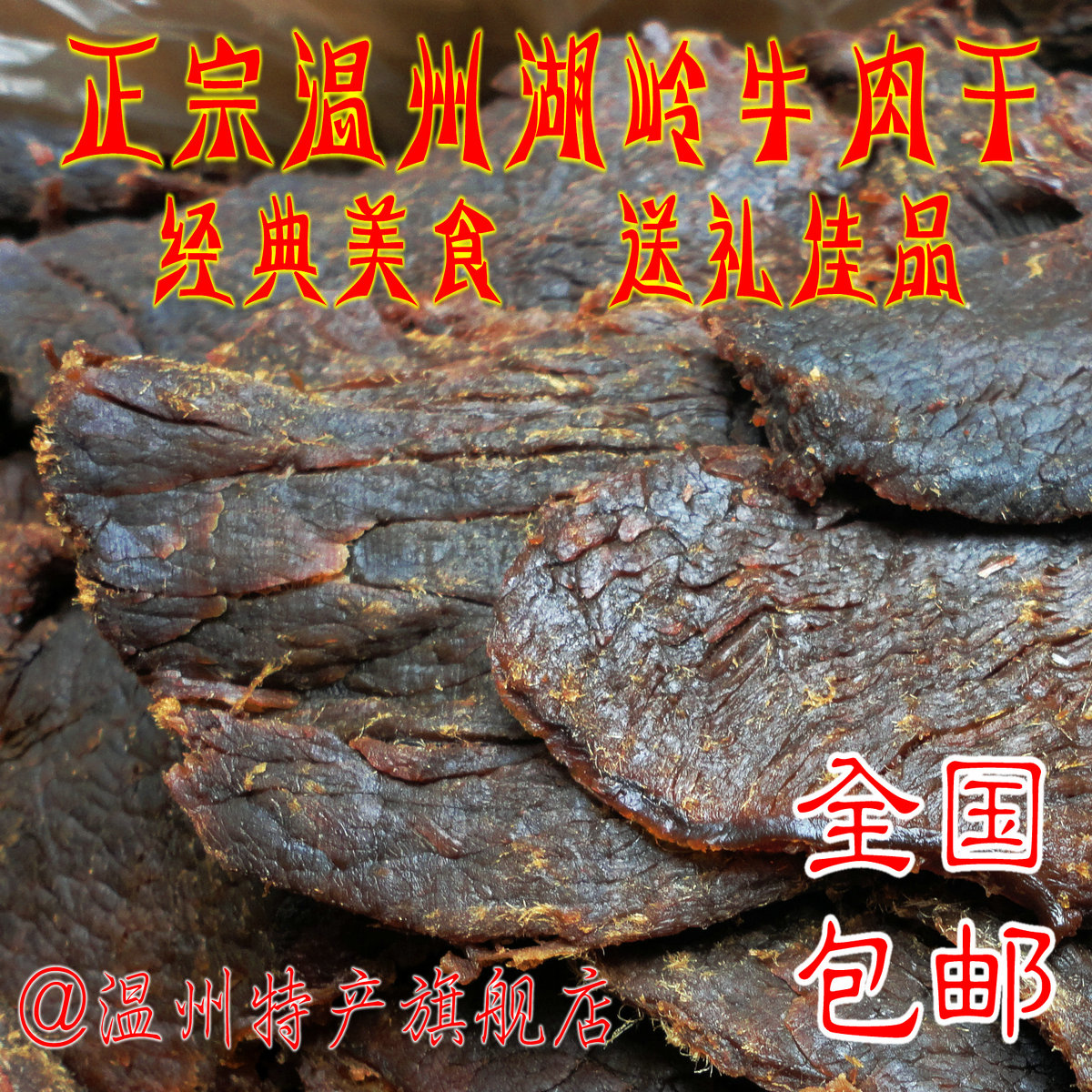 Wenzhou specialty food snack Shredded Dried beef Orthodox school Lake Ridge Dried beef 500g Group purchasein the Snacks/Nuts/Specialty , Beef jerky/Preserved pork/Lo Snacks , Beef category - from Buy2taobao.com to provide professional Taobao agent buy service