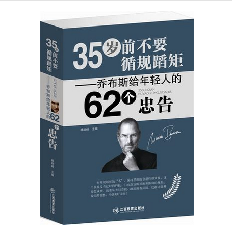 【32元选3本】正版包邮35岁前不要循规蹈矩-乔布斯给年轻人的62个忠告 励志书籍 畅销书正版包邮特价青少年男人女人皆宜