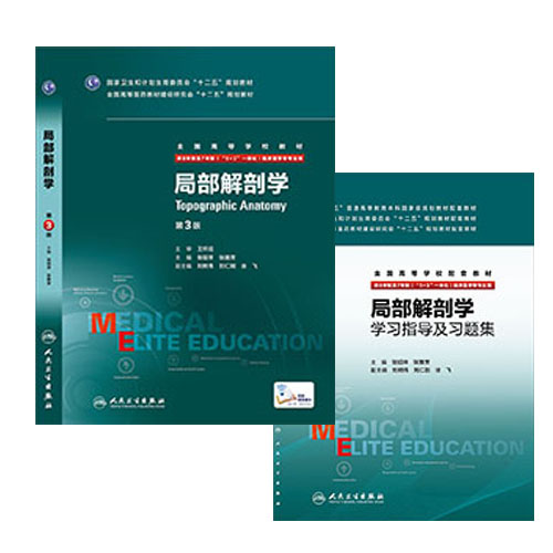 局部解剖学 +学习指导及习题集 套装 共2本 第三3版 局部解剖学(附光盘第2版供8年制及7年制临床医学等专业用全国高等学校教材)。在类目 书籍/杂志/报纸, 医学卫生, 基础医学中 - 来自Buy2taobao.com提供专业的淘宝代购服务