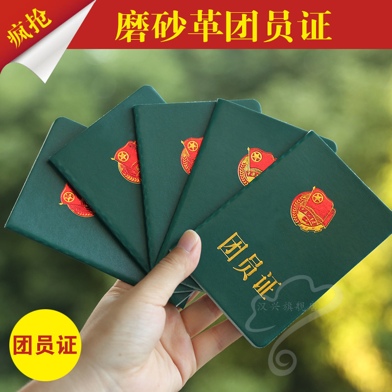 磨砂革团员证 56页加厚团员证 入团申请书团员证套装 皮革团员证