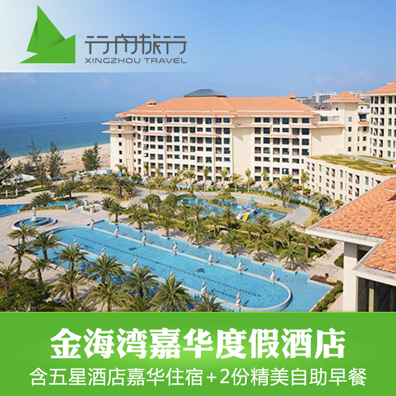 惠州巽寮湾金海湾嘉华度假酒店近喜来登海尚湾畔早餐温泉私人沙滩在类目 景点门票/实景演出/主题乐园, 境内周边游, 境内玩乐套餐中 - 来自Buy2taobao.com提供专业的淘宝代购服务