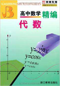 包邮 高中数学精编 代数 骐骥教育 郑日峰/浙江教育 高一二三年级学生奥数竞赛赛培优提高班重点班尖子生优等生必备 教材参考资料