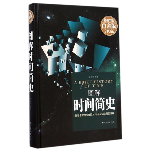 圖解時間簡史(**全彩白金版)(精) 楚麗萍【正版】在類目 書籍/雜誌/報紙, 自然科學, 科普讀物, 星體觀測中 - 來自Buy2taobao.com提供專業的淘寶代購服務