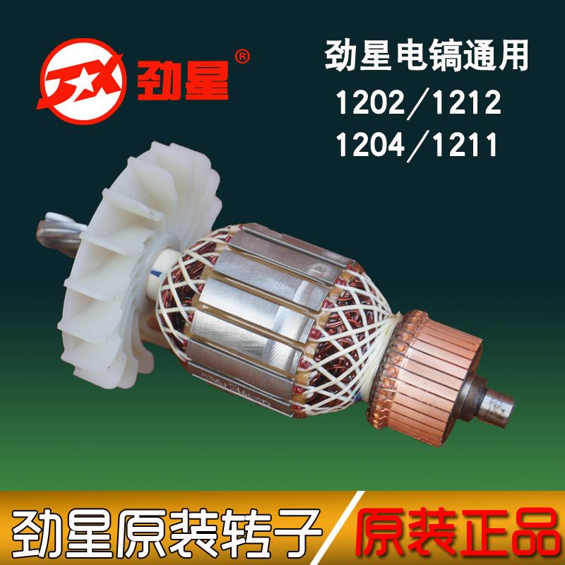劲星 正大 康胜1202 1212 1204 1211大电镐转子65 95原装通用配件在类目 五金/工具, 电动工具, 其它电动工具中 - 来自Buy2taobao.com提供专业的淘宝代购服务