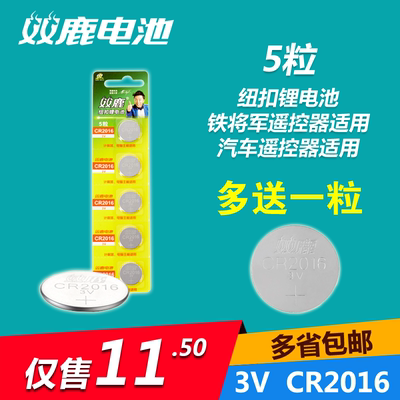 双鹿CR2016纽扣电池3V电子铁将军摩托车电动