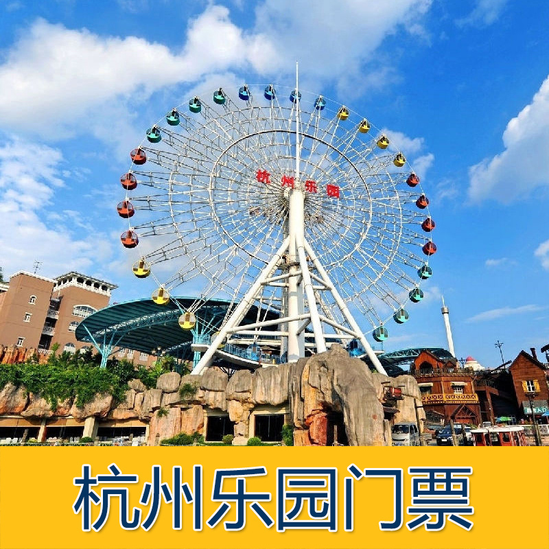 6秒出票杭州乐园门票杭州乐园1大1小亲子2大1小家庭联票快速入园在类目 景点门票/实景演出/主题乐园, 国内票务中 - 来自Buy2taobao.com提供专业的淘宝代购服务