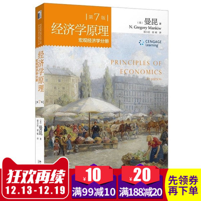 正版包邮 北大版 经济学原理 曼昆 宏观经济学分