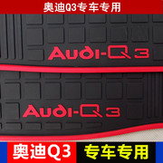 奥迪Q3脚垫Q2 Q5 Q7 A4L A6L专车专用脚垫橡胶防水耐磨防滑地毯