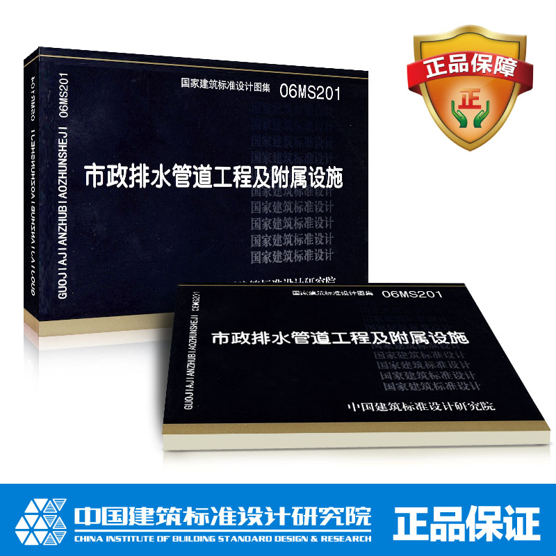 06MS201市政排水管道工程及附属设施(建筑标准图集)—市政给水排水在类目 书籍/杂志/报纸, 工具书/百科全书, 其它工具书中 - 来自Buy2taobao.com提供专业的淘宝代购服务